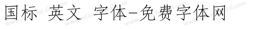 国标 英文 字体字体转换